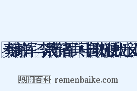 奏请许浑瑊李晟等诸军兵马自取机便状近义词是什么意思的图片